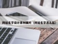 贵港网站名字设计素材图片（网站名字怎么起）